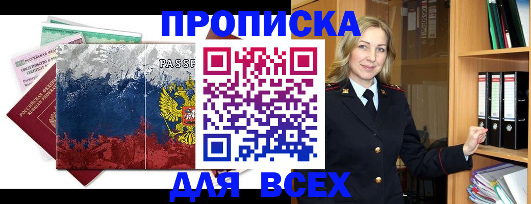 прописка законно в Опочке