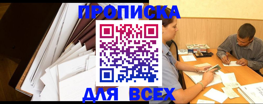 прописка в квартире в Опочке